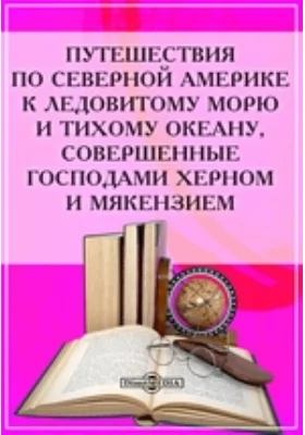 Путешествия по Северной Америке к Ледовитому морю и Тихому океану