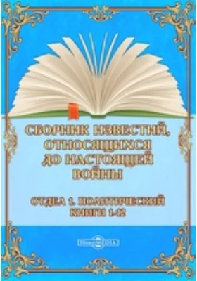 Сборник известий, относящихся до настоящей войны. Отдел 1. Политический. Книги 1-12