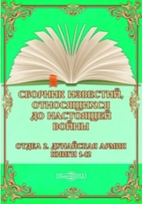 Сборник известий, относящихся до настоящей войны. Отдел 2. Дунайская армия. Книги 1-12