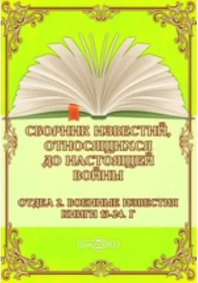 Сборник известий, относящихся до настоящей войны. Отдел 2. Военные известия. Книги 13-24. Г