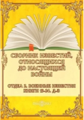 Сборник известий, относящихся до настоящей войны. Отдел 2. Военные известия. Книги 13-24. Д-З