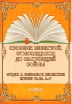 Сборник известий, относящихся до настоящей войны. Отдел 2. Военные известия. Книги 13-24. А-Б