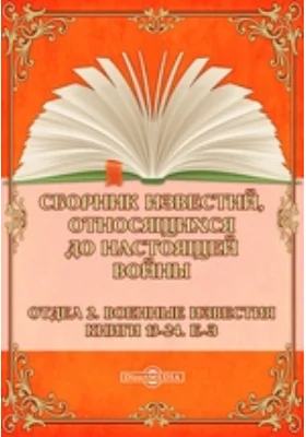 Сборник известий, относящихся до настоящей войны. Отдел 2. Военные известия. Книги 13-24. Е-З