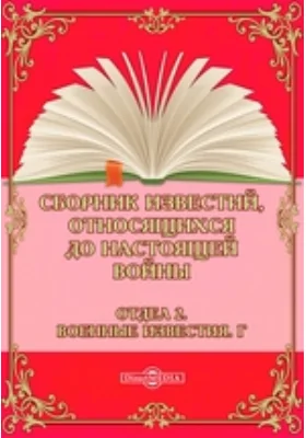 Сборник известий, относящихся до настоящей войны. Отдел 2. Военные известия. Г