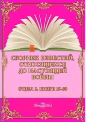 Сборник известий, относящихся до настоящей войны. Отдел 2. Книги 29-30