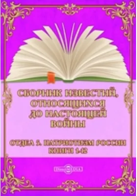 Сборник известий, относящихся до настоящей войны. Отдел 5. Патриотизм России. Книги 1-12