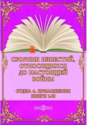 Сборник известий, относящихся до настоящей войны. Отдел 6. Приложения. Книги 1-12: публицистика