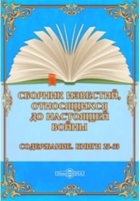 Сборник известий, относящихся до настоящей войны: Содержание. Книги 25-33