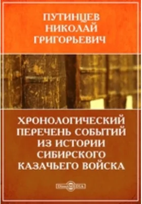 Хронологический перечень событий из истории Сибирского казачьего войска