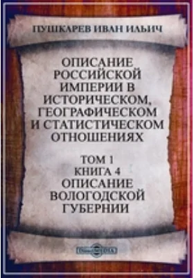 Описание Российской империи в историческом, географическом и статистическом отношениях. Описание Вологодской губернии