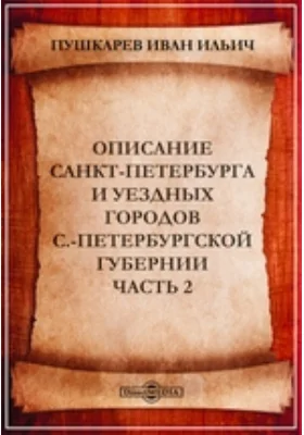 Описание Санкт-Петербурга и уездных городов С.-Петербургской губернии