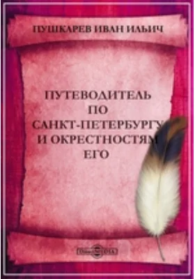 Путеводитель по Санкт-Петербургу и окрестностям его