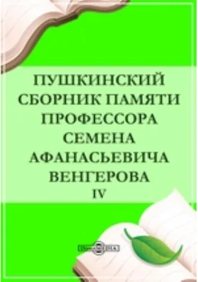 Пушкинский сборник памяти профессора Семена Афанасьевича Венгерова. Пушкинист IV