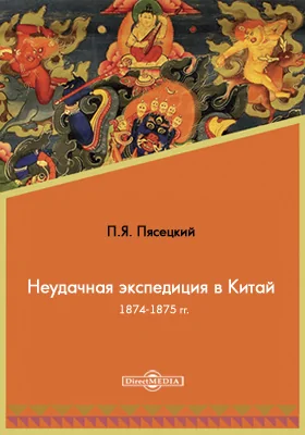 Неудачная экспедиция в Китай 1874-1875 гг.: публицистика