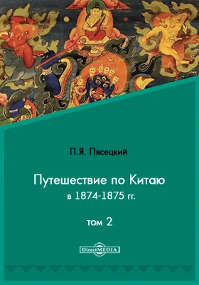 Путешествие по Китаю в 1874-1875 гг: документально-художественная литература. Том 2