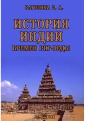 История Индии времен Риг-Веды