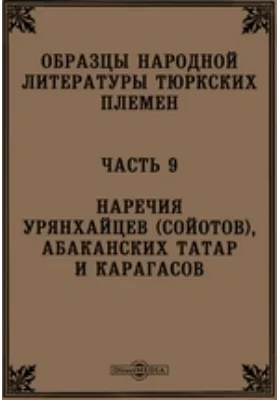 Образцы народной литературы тюркских племен(сойотов), абаканских татар и карагасов