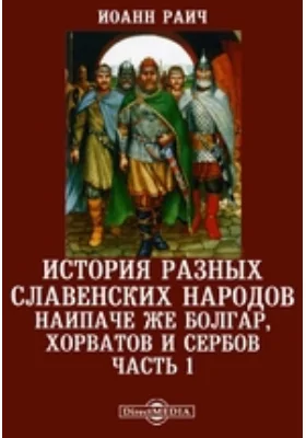 История разных славенских народов наипаче же болгар, хорватов и сербов