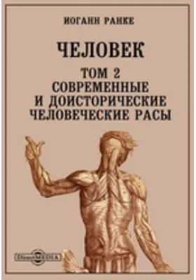 Человек: научная литература. Том 2. Современные и доисторические человеческие расы