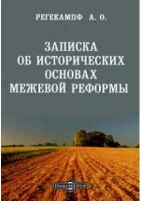 Записка об исторических основах межевой реформы