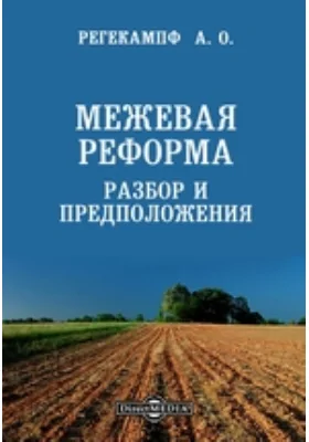 Межевая реформа. Разбор и предположения