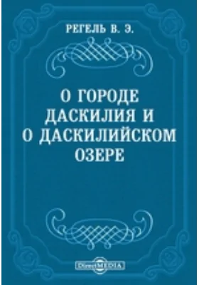 О городе Даскилия и о Даскилийском озере