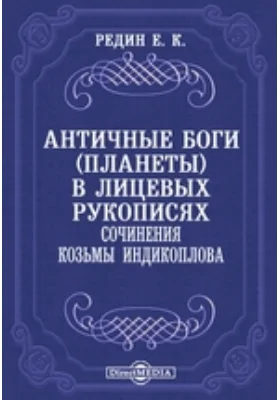 Античные боги (планеты) в лицевых рукописях сочинения Козьмы Индикоплова