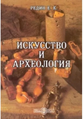 Искусство и археология