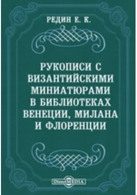 Рукописи с византийскими миниатюрами в библиотеках Венеции, Милана и Флоренции