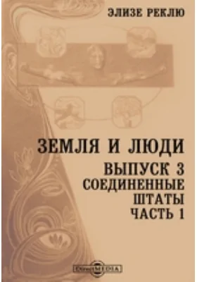 Земля и люди: научная литература. Выпуск 3. Соединенные Штаты, Ч. 1