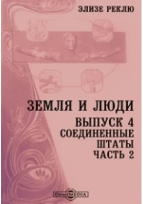 Земля и люди: научная литература. Выпуск 4. Соединенные Штаты, Ч. 2