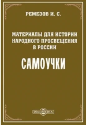 Материалы для истории народного просвещения в России. Самоучки