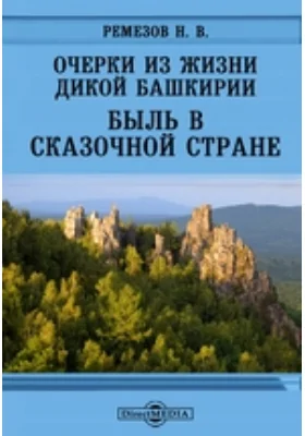 Очерки из жизни дикой Башкирии. Быль в сказочной стране