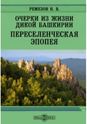 Очерки из жизни дикой Башкирии. Переселенческая эпопея