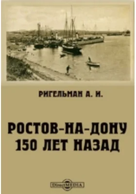 Ростов-на-Дону 150 лет назад