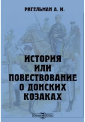 История или Повествование о донских козаках