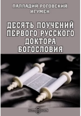 Десять поучений первого русского доктора богословия: духовно-просветительское издание