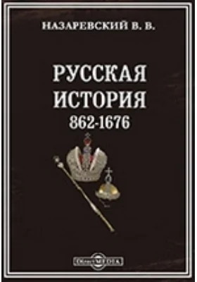 Русская история