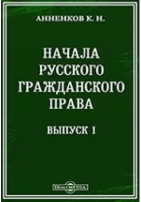 Начала русского гражданского права. Выпуск 1