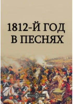 1812-й год в песнях: художественная литература