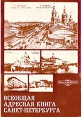 Всеобщая адресная книга Санкт-Петербурга