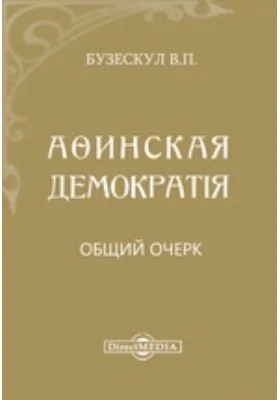 Афинская демократия