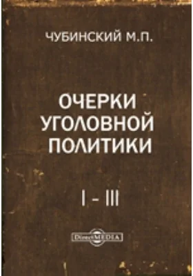 Очерки уголовной политики. 1-3: публицистика