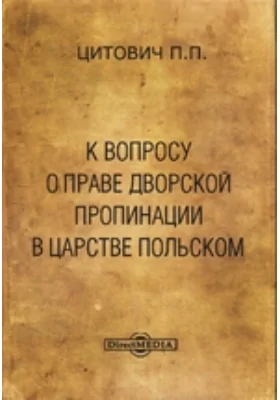 К вопросу о праве дворской пропинации в царстве Польском