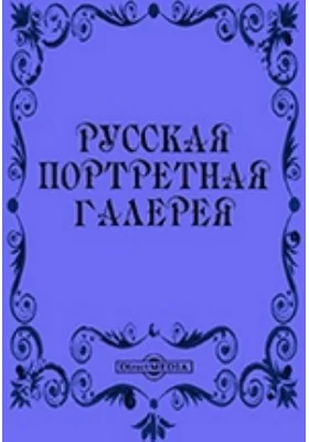 Русская портретная галерея