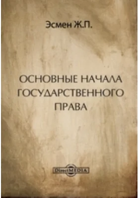 Основные начала государственного права: научная литература