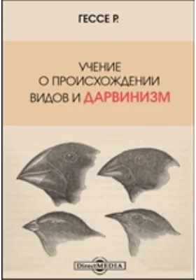 Учение о происхождении видов и дарвинизм: научная литература