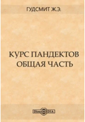 Курс пандектов. Общая часть