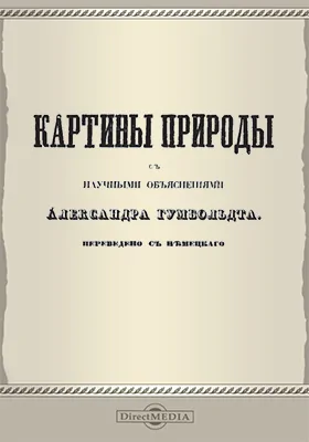 Картины природы с научными объяснениями, Ч. 1