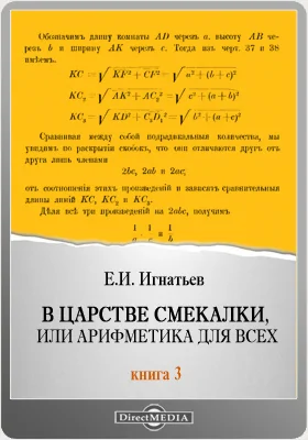 В царстве смекалки или Арифметика для всех. Книга третья (последняя): научно-популярное издание